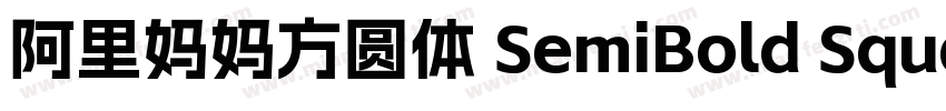 阿里妈妈方圆体 SemiBold Square字体转换